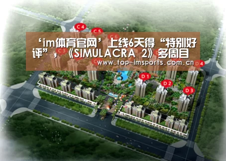 ‘im体育官网’上线6天得“特别好评”,《SIMULACRA 2》多周目暗藏玄机(图1) im体育官方网站