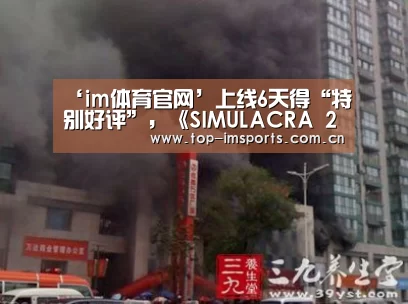 ‘im体育官网’上线6天得“特别好评”,《SIMULACRA 2》多周目暗藏玄机(图4) im赛事