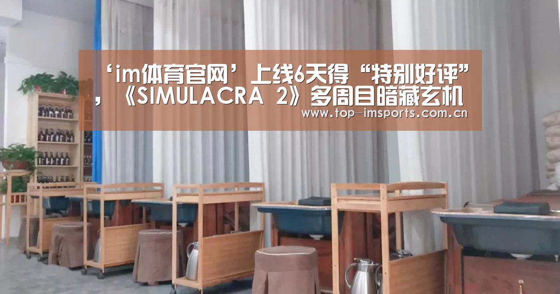 ‘im体育官网’上线6天得“特别好评”,《SIMULACRA 2》多周目暗藏玄机(图3) im体育官网