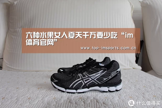 六种水果女人夏天千万要少吃“im体育官网”(图2) im赛事