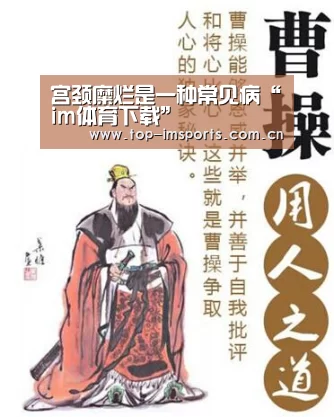宫颈糜烂是一种常见病“im体育下载”(图3) im体育官方网站