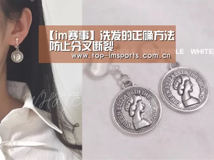 【im赛事】洗发的正确方法 防止分叉断裂(图1) im体育官方网站